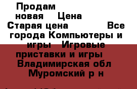 Продам PlayStation 2 - (новая) › Цена ­ 5 000 › Старая цена ­ 6 000 - Все города Компьютеры и игры » Игровые приставки и игры   . Владимирская обл.,Муромский р-н